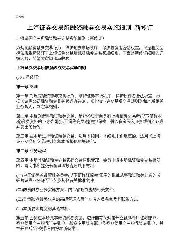 上海证券交易所融资融券交易实施细则(新修订)