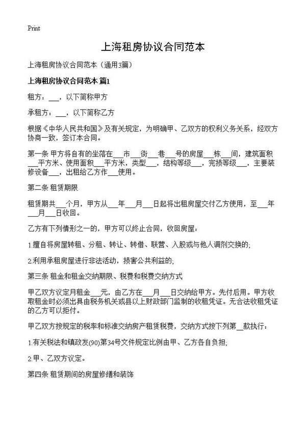 上海租房协议合同范本3篇