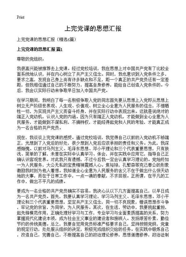 上完党课的思想汇报6篇