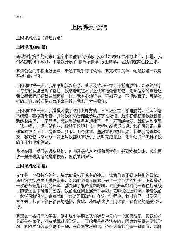 上网课周总结12篇
