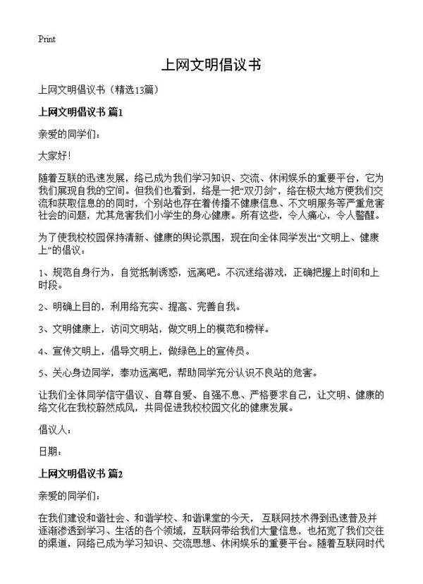 上网文明倡议书13篇