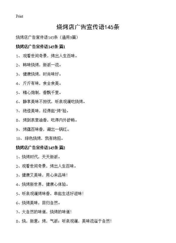 烧烤店广告宣传语145条9篇