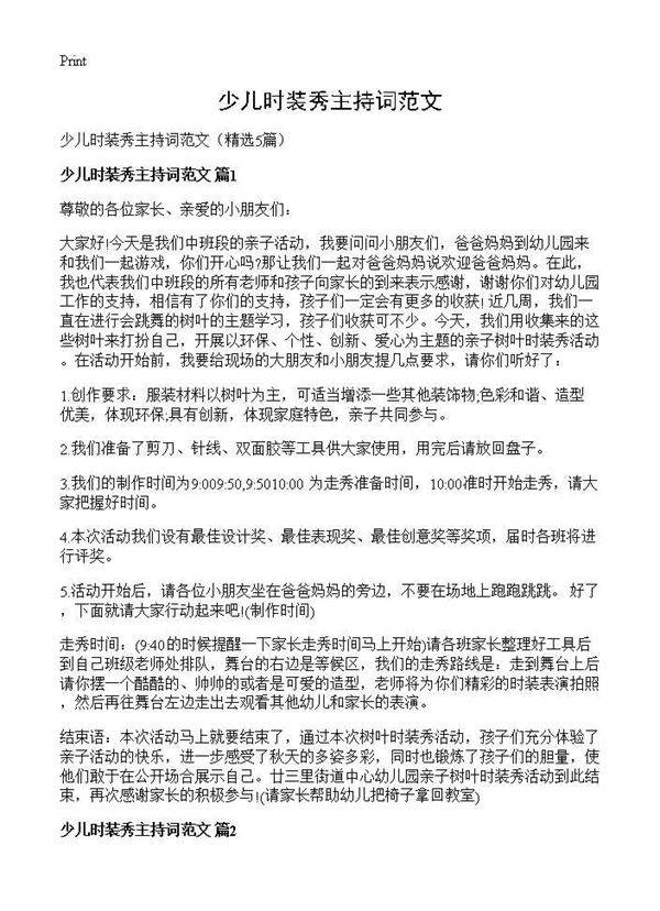 少儿时装秀主持词范文5篇