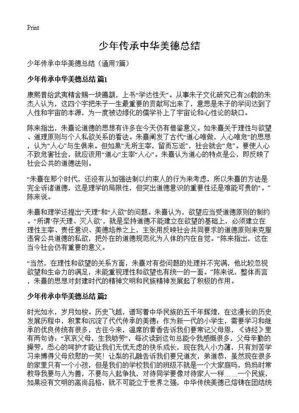 少年传承中华美德总结7篇