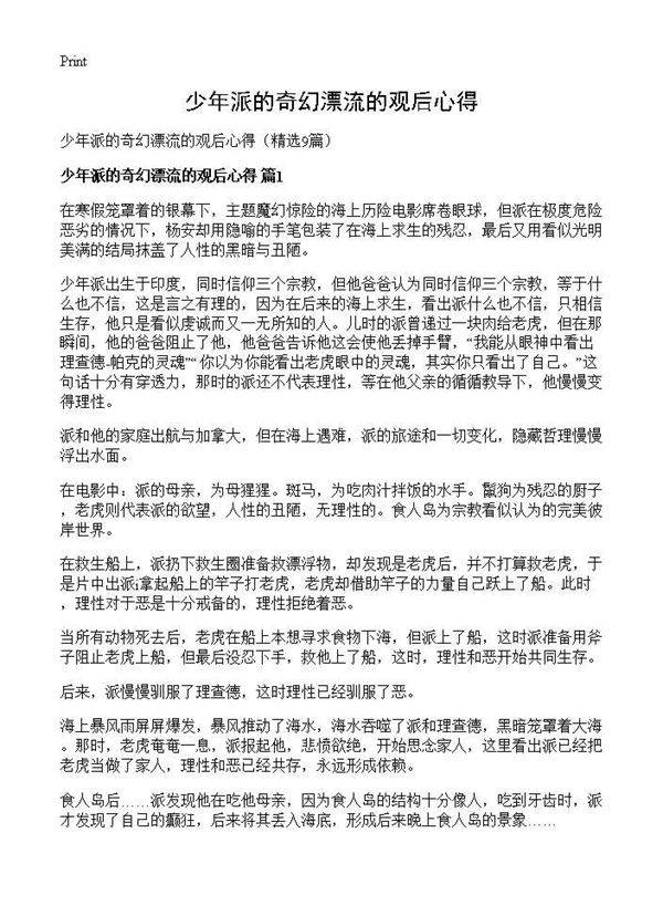 少年派的奇幻漂流的观后心得9篇