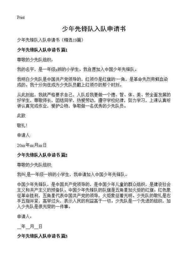 少年先锋队入队申请书19篇