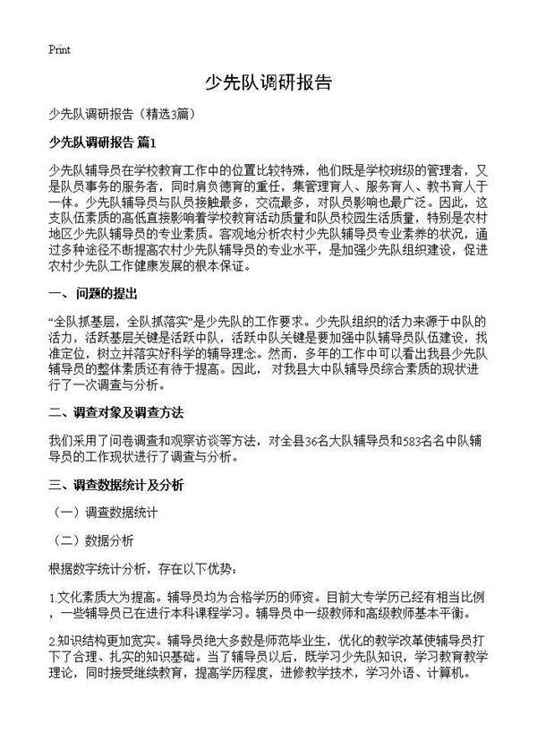 少先队调研报告3篇