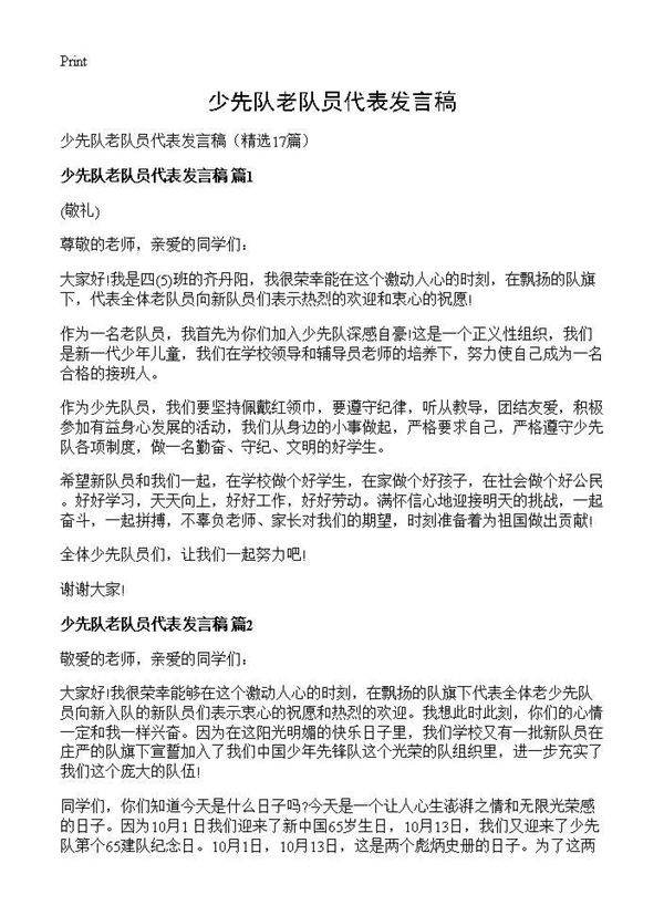 少先队老队员代表发言稿17篇