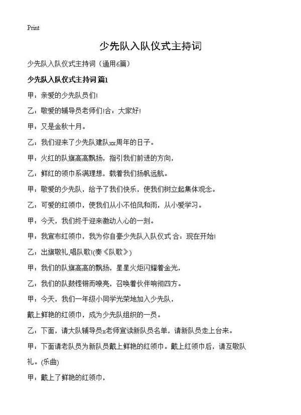 少先队入队仪式主持词6篇