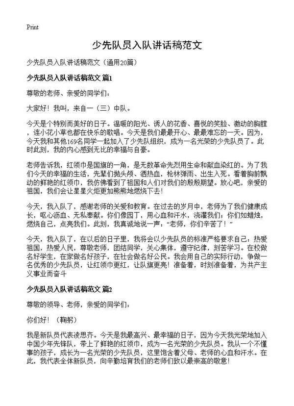 少先队员入队讲话稿范文20篇