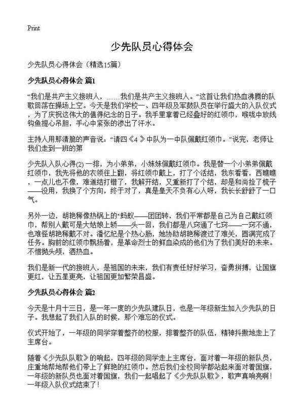少先队员心得体会15篇