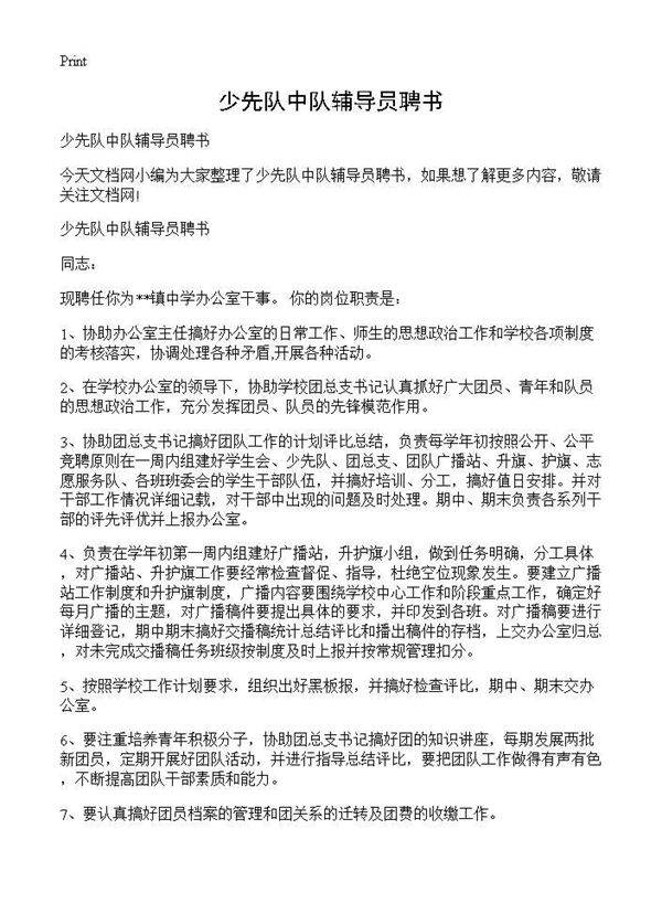 少先队中队辅导员聘书
