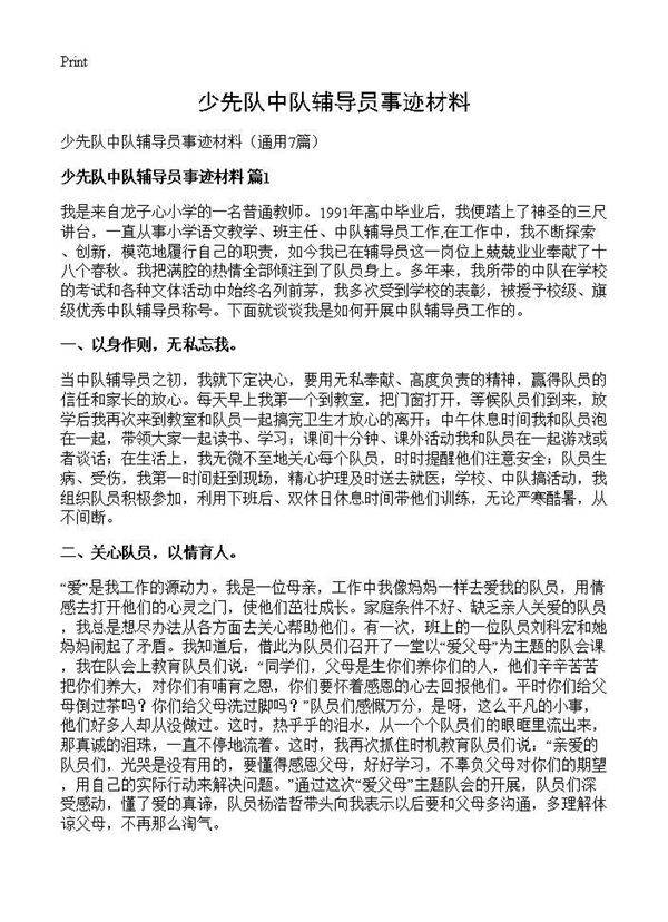 少先队中队辅导员事迹材料7篇
