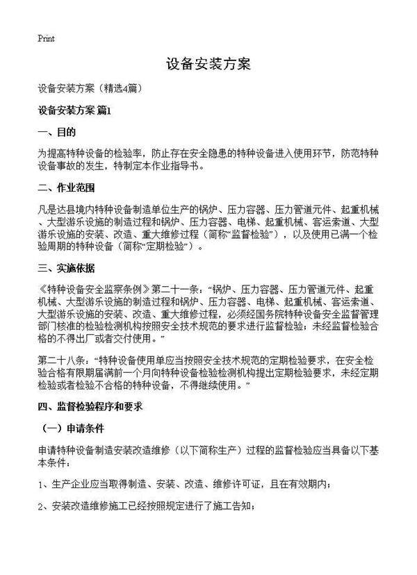 设备安装方案4篇