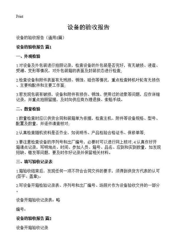 设备的验收报告8篇