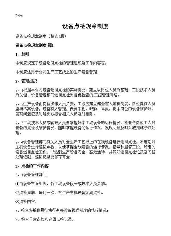 设备点检规章制度5篇