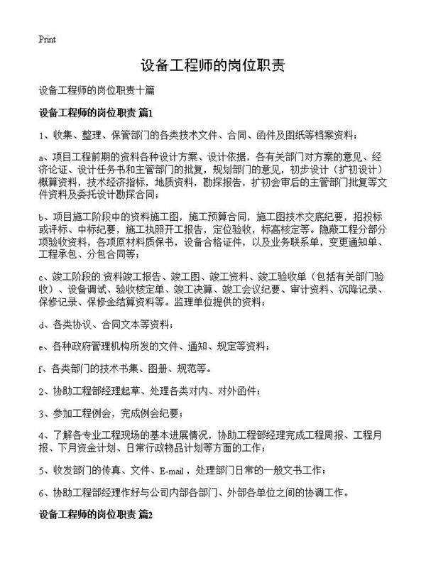 设备工程师的岗位职责