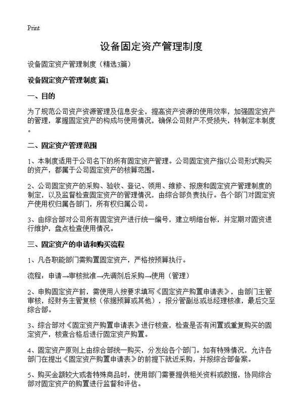设备固定资产管理制度3篇
