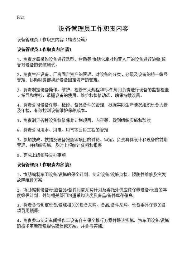 设备管理员工作职责内容32篇