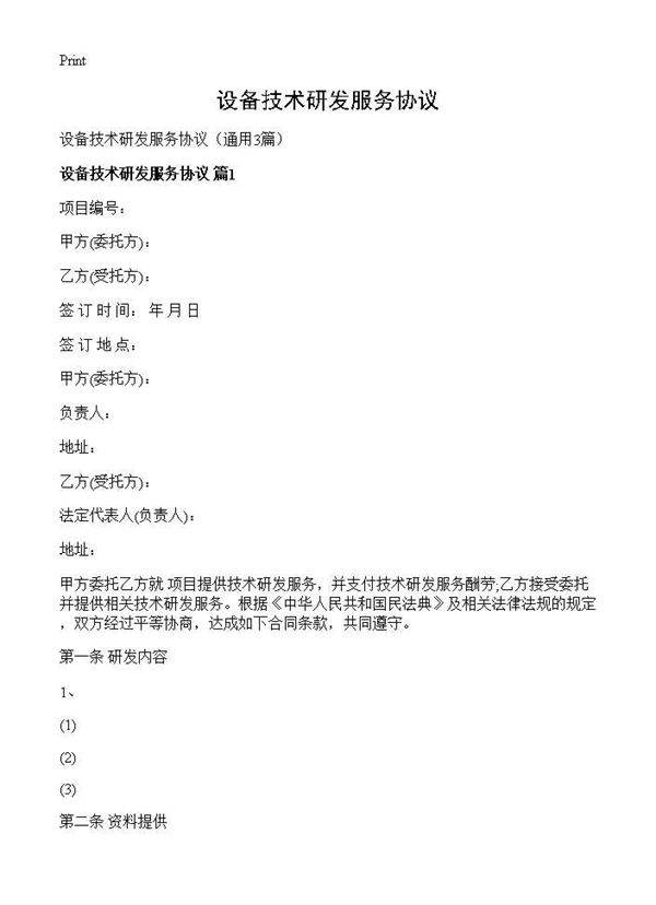 设备技术研发服务协议3篇