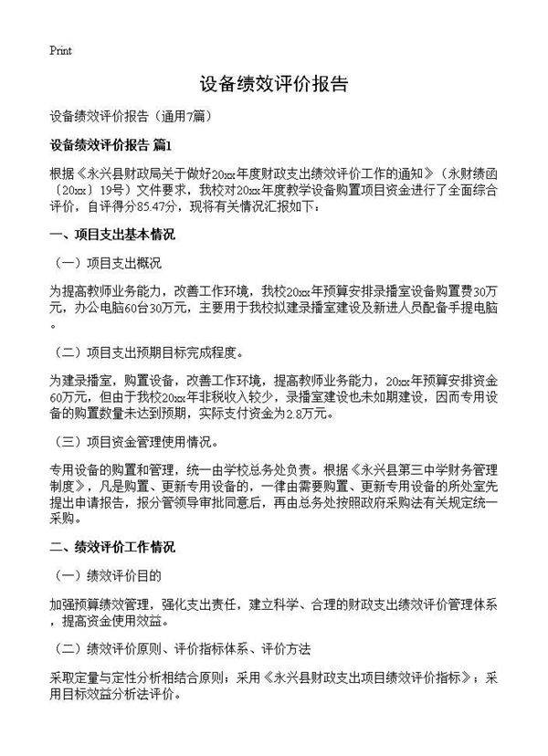 设备绩效评价报告7篇