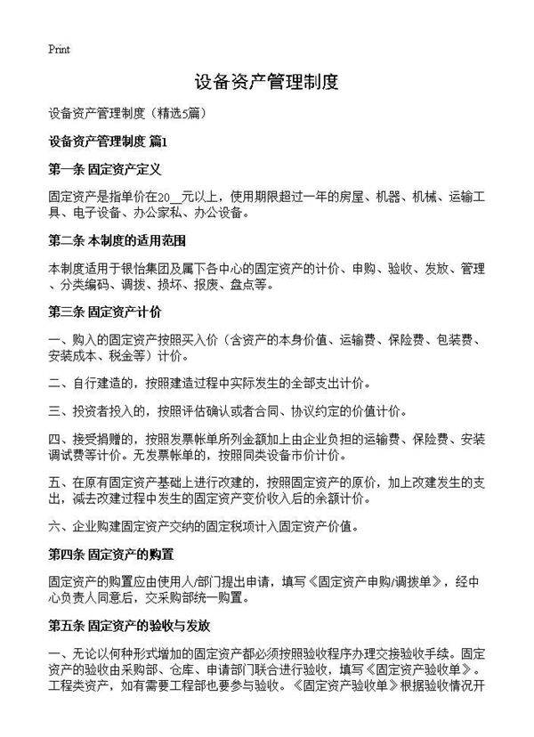 设备资产管理制度5篇