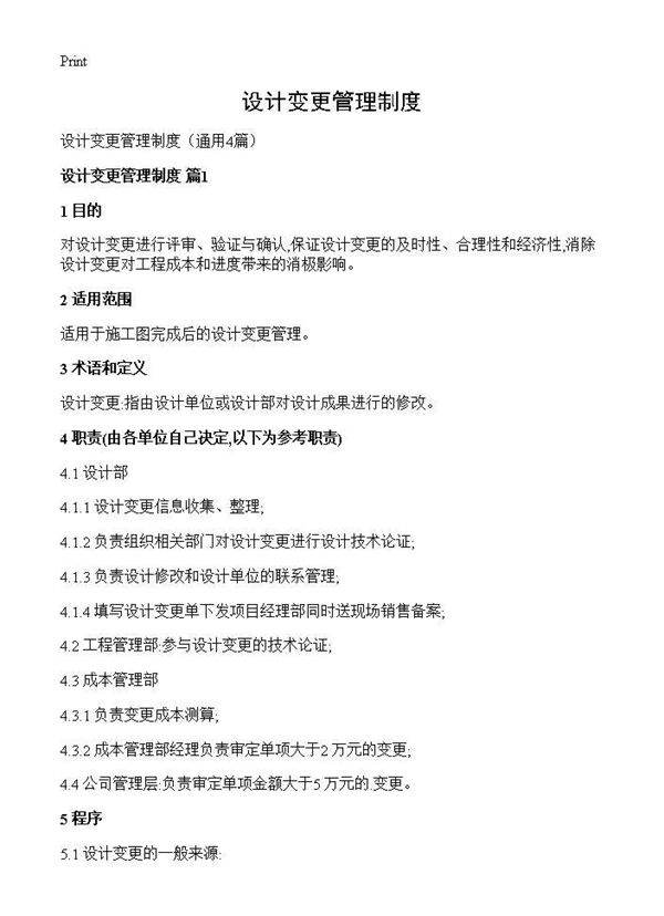 设计变更管理制度4篇
