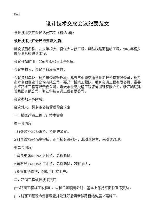 设计技术交底会议纪要范文3篇