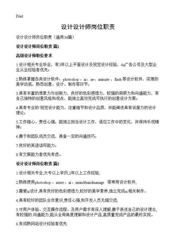 设计设计师岗位职责34篇