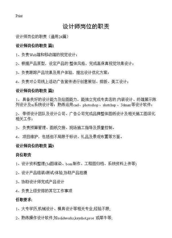 设计师岗位的职责24篇