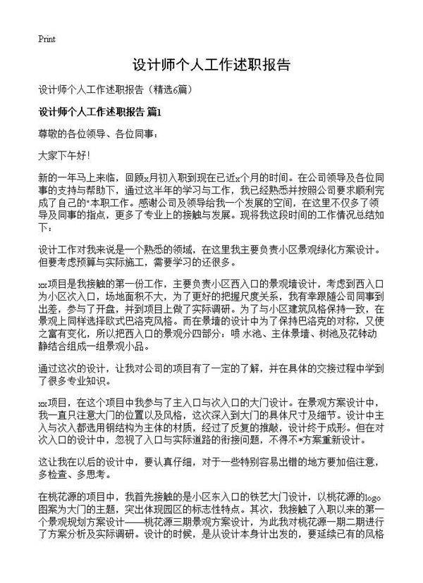 设计师个人工作述职报告6篇