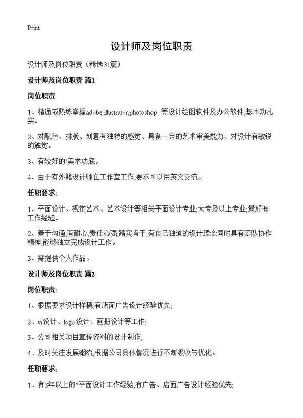 设计师及岗位职责31篇