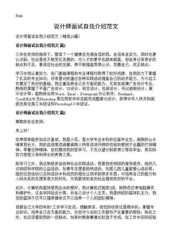 设计师面试自我介绍范文20篇