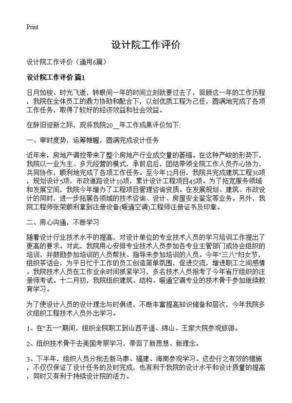设计院工作评价6篇