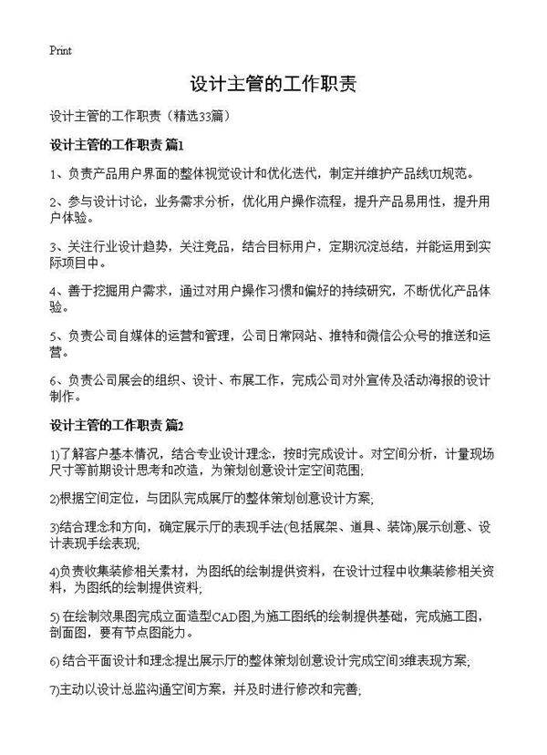 设计主管的工作职责33篇