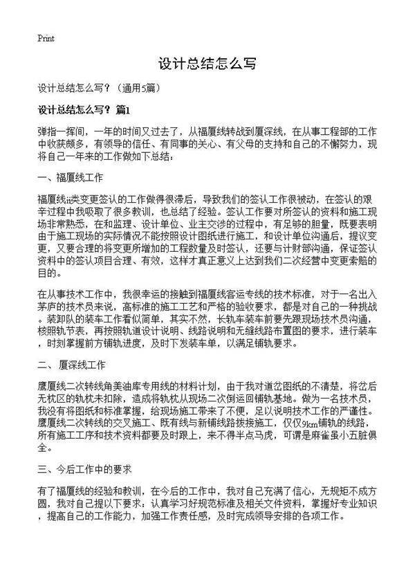 设计总结怎么写？5篇