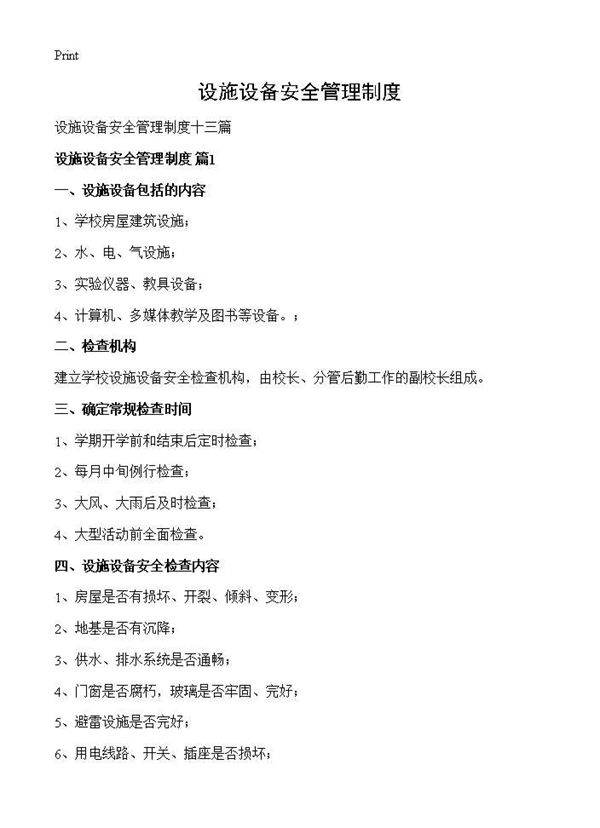 设施设备安全管理制度