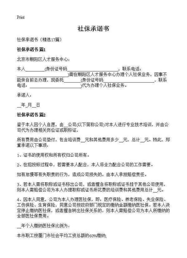 社保承诺书17篇