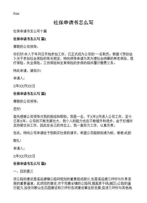 社保申请书怎么写