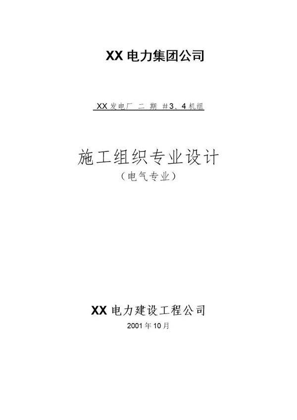 300mw电厂安装工程电气专业施工组织设计