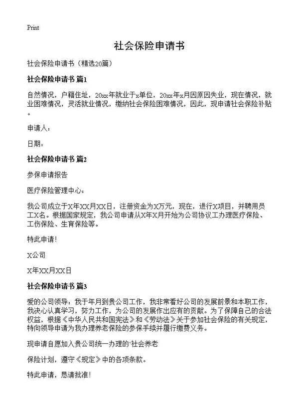 社会保险申请书20篇