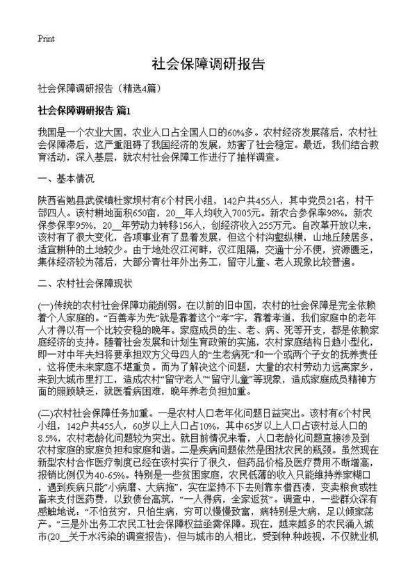 社会保障调研报告4篇