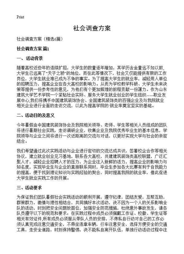 社会调查方案6篇