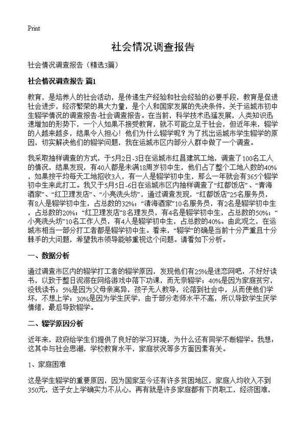 社会情况调查报告3篇