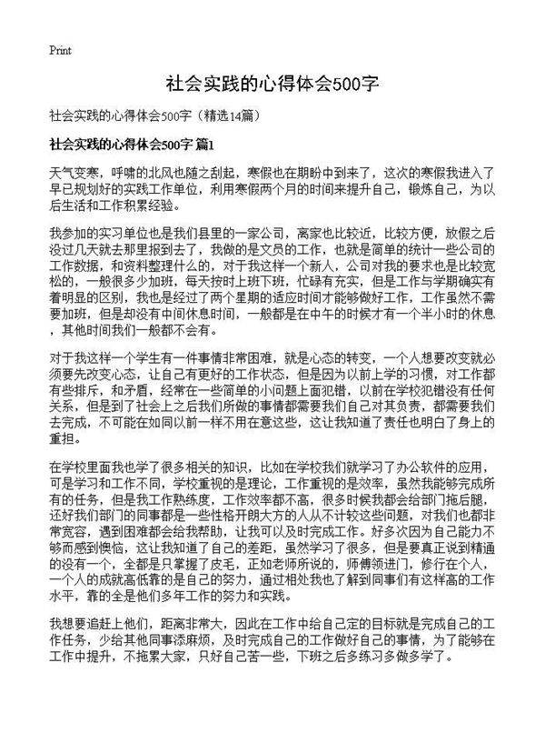 社会实践的心得体会500字14篇