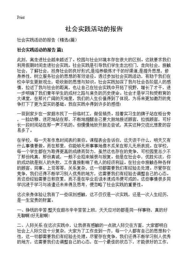 社会实践活动的报告6篇
