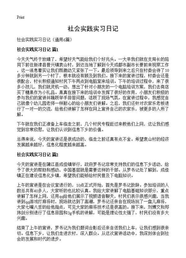 社会实践实习日记6篇