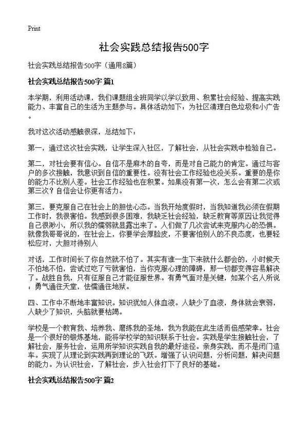 社会实践总结报告500字8篇