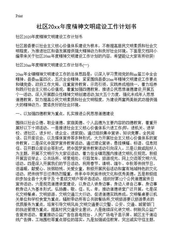 社区2020年度精神文明建设工作计划书