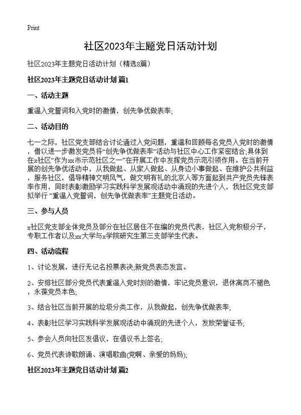 社区2025年主题党日活动计划8篇